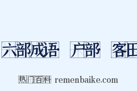 六部成语·户部·客田是什么意思的图片